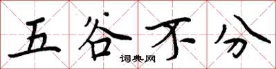 周炳元五谷不分楷书怎么写