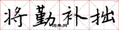 周炳元将勤补拙楷书怎么写