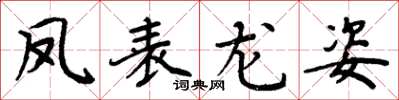 周炳元凤表龙姿楷书怎么写