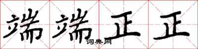 周炳元端端正正楷书怎么写