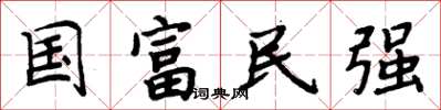 周炳元国富民强楷书怎么写