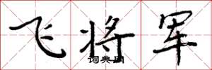 周炳元飞将军楷书怎么写