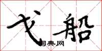 周炳元戈船楷书怎么写