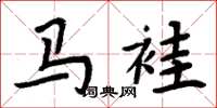 马袿怎么写好看,马袿书法图片