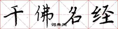 周炳元千佛名经楷书怎么写