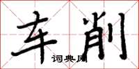 周炳元车削楷书怎么写