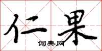 周炳元仁果楷书怎么写
