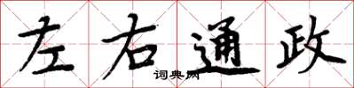 周炳元左右通政楷书怎么写
