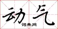 周炳元动气楷书怎么写