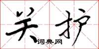 周炳元关护楷书怎么写