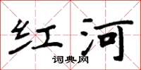 周炳元红河楷书怎么写