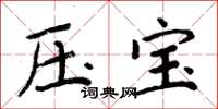 周炳元压宝楷书怎么写