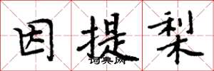 周炳元因提梨楷书怎么写