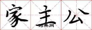 周炳元家主公楷书怎么写