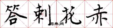 周炳元答剌花赤楷书怎么写