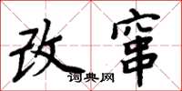 周炳元改窜楷书怎么写