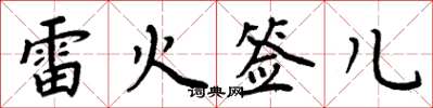 周炳元雷火签儿楷书怎么写