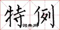 何伯昌特例楷书怎么写