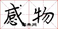 周炳元感物楷书怎么写