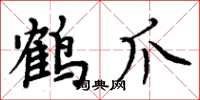 周炳元鹤爪楷书怎么写