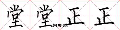何伯昌堂堂正正楷书怎么写