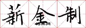 周炳元薪金制楷书怎么写