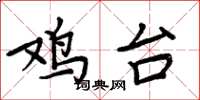 周炳元鸡台楷书怎么写