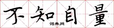 周炳元不知自量楷书怎么写