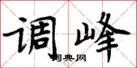 周炳元调峰楷书怎么写