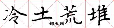 周炳元冷土荒堆楷书怎么写