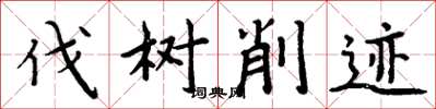 周炳元伐树削迹楷书怎么写