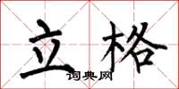何伯昌立格楷书怎么写