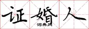 周炳元证婚人楷书怎么写