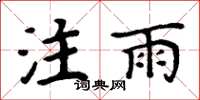 周炳元注雨楷书怎么写
