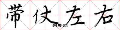 周炳元带仗左右楷书怎么写