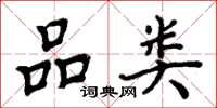 周炳元品类楷书怎么写