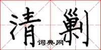 何伯昌清剿楷书怎么写
