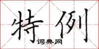 田英章特例楷书怎么写