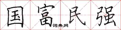 田英章国富民强楷书怎么写