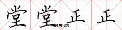 田英章堂堂正正楷书怎么写
