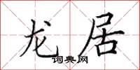 田英章龙居楷书怎么写