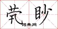 田英章茕眇楷书怎么写