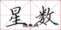田英章星数楷书怎么写
