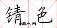 田英章锖色楷书怎么写