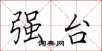 田英章强台楷书怎么写