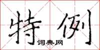 侯登峰特例楷书怎么写