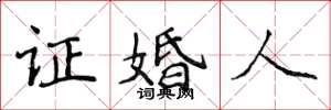 侯登峰证婚人楷书怎么写