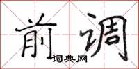 侯登峰前调楷书怎么写