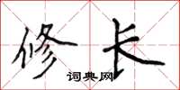 侯登峰修长楷书怎么写
