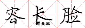 侯登峰容长脸楷书怎么写